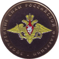 Монета 10 рублей, 2002 год, Россия.(Цветная). Вооружённые силы РФ, серия 200-летие образования в России министерств. Монета 10 рублей, 2002 год, Россия.(Цветная). Вооружённые силы РФ, серия 200-летие образования в России министерств.