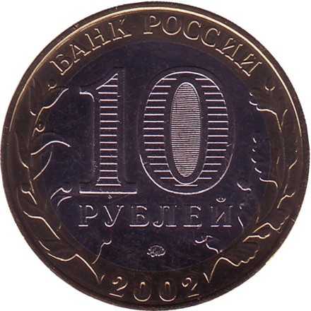 Монета 10 рублей, 2002 год, Россия.(Цветная). Вооружённые силы РФ, серия 200-летие образования в России министерств. Монета 10 рублей, 2002 год, Россия.(Цветная). Вооружённые силы РФ, серия 200-летие образования в России министерств.