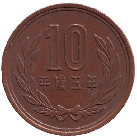 Монета 10 йен. 1993 год, Япония.