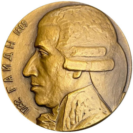 250 лет со дня рождения Йозефа Гайдна. ЛМД. Памятная медаль. 1984 год, СССР.
