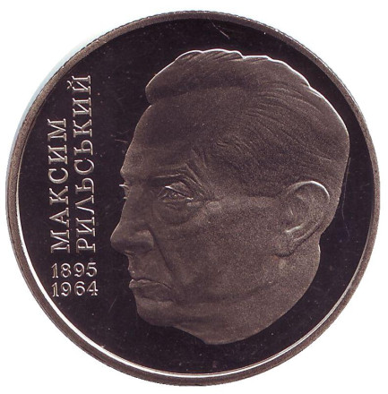 Монета 2 гривны. 2005 год, Украина. Максим Рыльский.