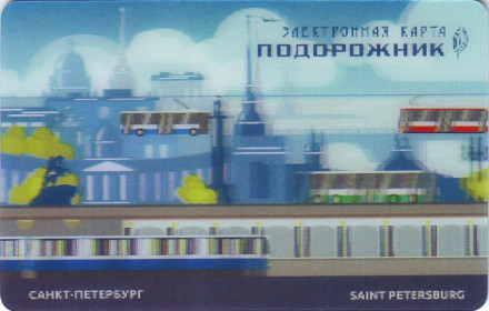 Электронная карта "Подорожник". 2019 год, Россия. День работника автомобильного и городского общественного транспорта. (Стерео). 