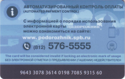 Электронная карта "Подорожник". 2019 год, Россия. День работника автомобильного и городского общественного транспорта. (Стерео). 