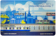 Электронная карта "Подорожник". 2019 год, Россия. День работника автомобильного и городского общественного транспорта. (Стерео).  Электронная карта "Подорожник". 2019 год, Россия. День работника автомобильного и городского общественного транспорта. (Стерео).