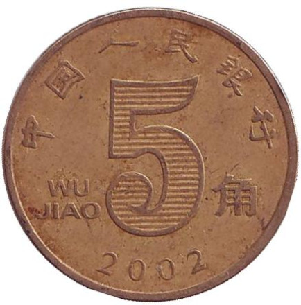 Монета 5 цзяо. 2002 год, КНР. Лотос.