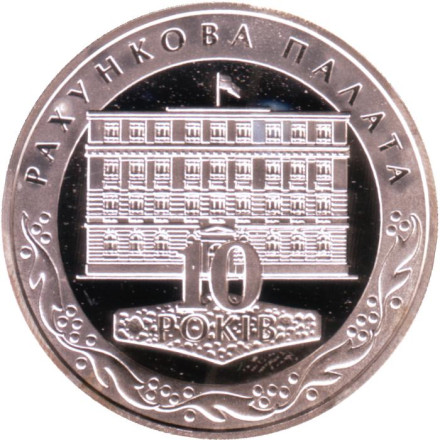 Монета 10 гривен. 2006 год, Украина. 10 лет Счётной палате.