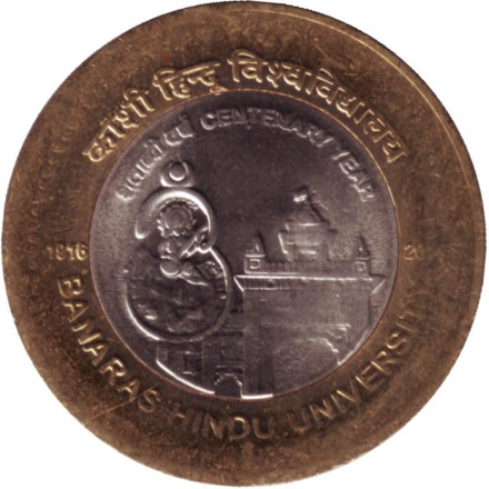 Монета 10 рупий. 2016 год, Индия. ("*" - Хайдарабад). 100 лет Бенаресскому индуистскому университету.