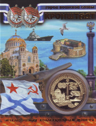 Кронштадт - город воинской славы. Сувенирный жетон.