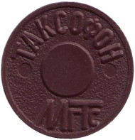 Таксофонный жетон МГТС. 1990 год, Москва. Таксофонный жетон МГТС. 1990 год, Москва.