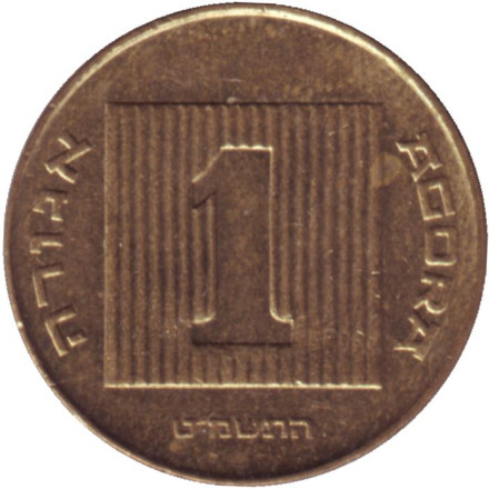 Монета 1 агора. 1989 год, Израиль. Древнее судно.