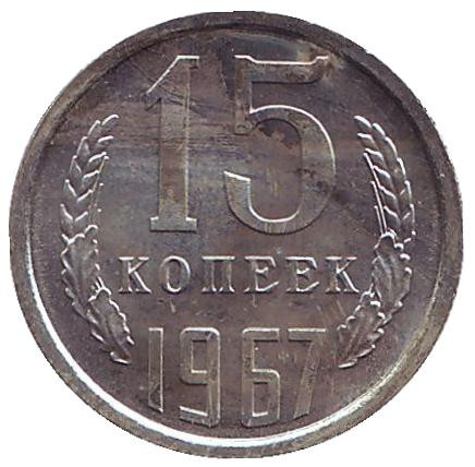 Монета 15 копеек, 1967 год, СССР.