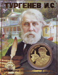Иван Тургенев. 200 лет со дня рождения. Сувенирный жетон.
