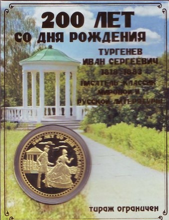 Иван Тургенев. 200 лет со дня рождения. Сувенирный жетон. Иван Тургенев. 200 лет со дня рождения. Сувенирный жетон.