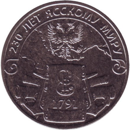 Монета 3 рубля. 2021 год, Приднестровье. 230 лет Ясскому миру.