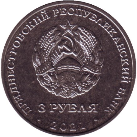 Монета 3 рубля. 2021 год, Приднестровье. 230 лет Ясскому миру.