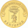 monetarus_10rub_Belgorod_1(2011)ro.gif