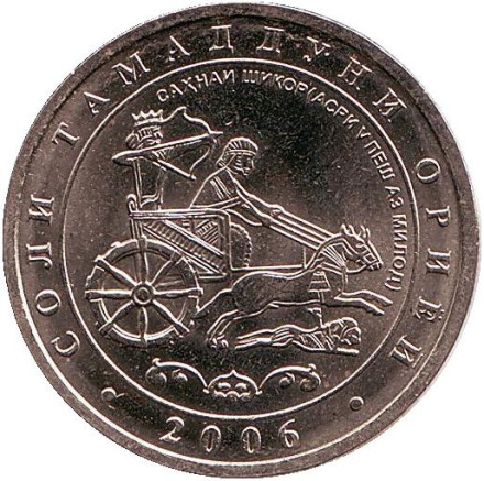 Монета 1 сомони. 2006 год, Таджикистан. Царская охота. Год Арийской цивилизации.