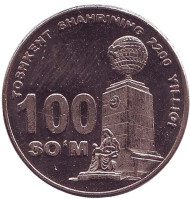 Монета 100 сумов, 2009 год, Узбекистан. 2200 лет Ташкенту. Монумент "Независимость и милосердие". Монета 100 сумов, 2009 год, Узбекистан. 2200 лет Ташкенту. Монумент "Независимость и милосердие".