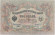 Банкнота 3 рубля. 1905 год, Российская империя. Выпуск 1917-21 гг., Советское правительство. (Шипов, Иванов).
