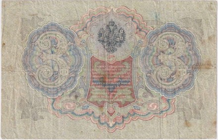 Банкнота 3 рубля. 1905 год, Российская империя. Выпуск 1917-21 гг., Советское правительство. (Шипов, Иванов).