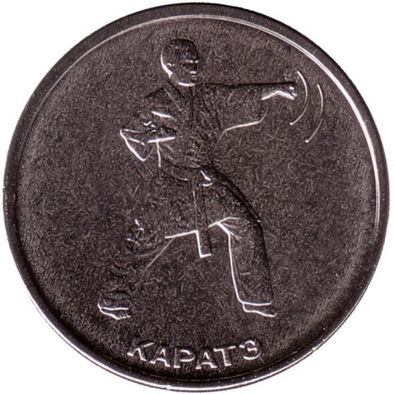 Монета 1 рубль. 2021 год, Приднестровье. Каратэ.