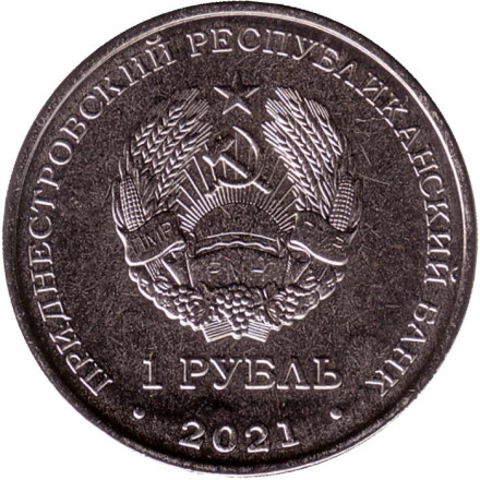 Монета 1 рубль. 2021 год, Приднестровье. Каратэ.
