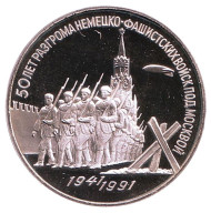 Монета 3 рубля, 1991 год, СССР. (пруф). 50 лет разгрома немецко-фашистских войск под Москвой.  Монета 3 рубля, 1991 год, СССР. (пруф). 50 лет разгрома немецко-фашистских войск под Москвой.