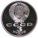 Монета 3 рубля, 1991 год, СССР. (пруф). 50 лет разгрома немецко-фашистских войск под Москвой. 