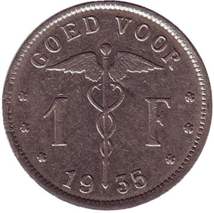 Монета 1 франк. 1935 год, Бельгия. (Belgie)