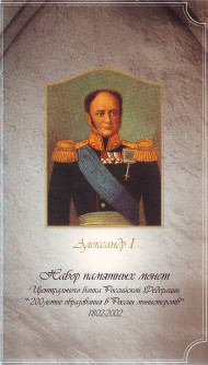 200-летие образования в России министерств. Нумизматический набор (7 монет) в буклете, 2002 год, Россия.