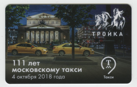 Электронная карта "Тройка". 2018 год. Россия, Москва. 111 лет московскому такси.