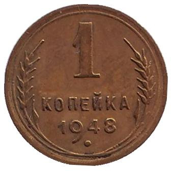 Монета 1 копейка. 1948 год, СССР.