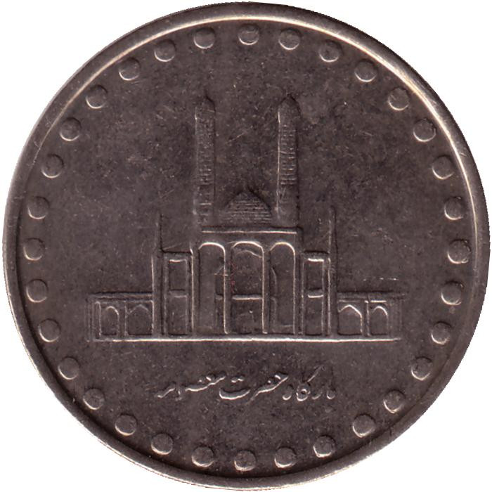 50 Риалов Иран. 50 Риалов монета. Монеты Ирана. Монеты Ирана 250 риалов 1993.