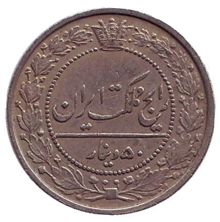 Монета 50 динаров. 1926 год, Иран.