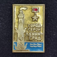 Город-герой Ленинград. Ростральная колонна. Значок. СССР. Город-герой Ленинград. Ростральная колонна. Значок. СССР.
