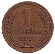 Монета 1 копейка. 1926 год, СССР. Монета 1 копейка. 1926 год, СССР.