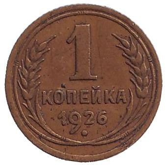 Монета 1 копейка. 1926 год, СССР.