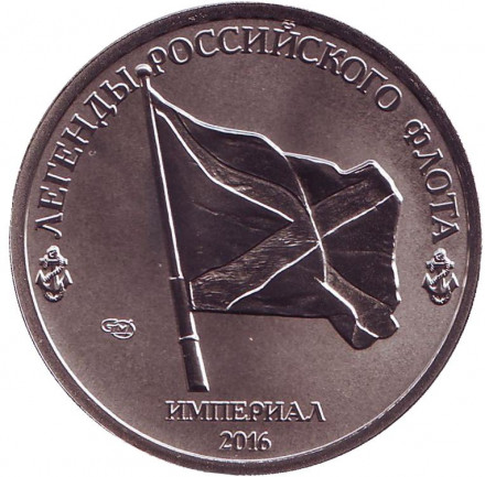 С.О. Макаров. Легенды Российского Флота. Империал 2016 год. Памятный монетовидный жетон. СПМД, Россия.