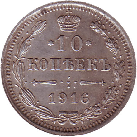 Монета 10 копеек. 1916 год, Российская империя.
