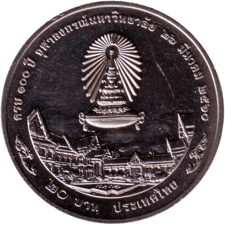 Монета 20 бат. 2017 год, Таиланд. 100 лет Чулалонгкорнскому университету. Монета 20 бат. 2017 год, Таиланд. 100 лет Чулалонгкорнскому университету.