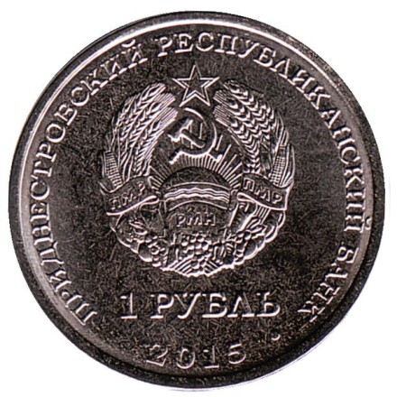 monetarus_Pridnestrovie_2015_1rub_2.jpg