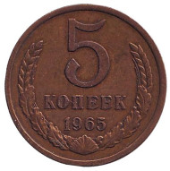 Монета 5 копеек. 1965 год, СССР. Монета 5 копеек. 1965 год, СССР.