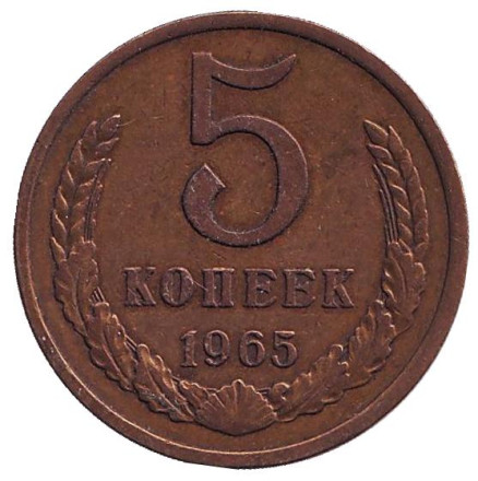 Монета 5 копеек. 1965 год, СССР.