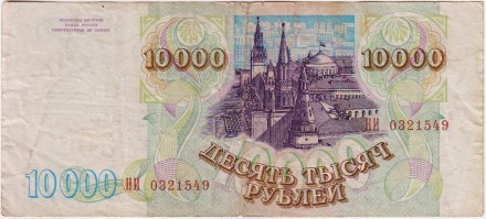 Банкнота 10000 рублей. 1994 год, Россия.