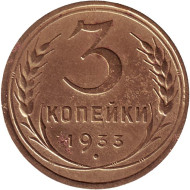 Монета 3 копейки. 1933 год, СССР. Монета 3 копейки. 1933 год, СССР.