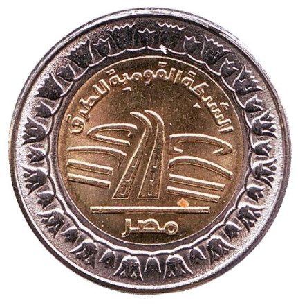 Монета 1 фунт. 2019 год, Египет. Национальная Дорожная сеть.