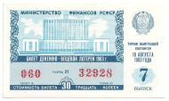 Денежно-вещевая лотерея. Лотерейный билет. 1983 год. (Выпуск 7).