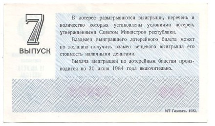 Денежно-вещевая лотерея. Лотерейный билет. 1983 год. (Выпуск 7).