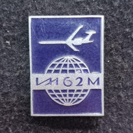 Самолет "ИЛ-62М". Значок. СССР. Самолет "ИЛ-62М". Значок. СССР.