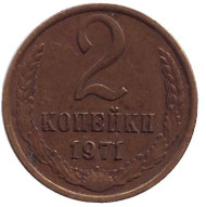 Монета 2 копейки. 1971 год, СССР. Монета 2 копейки. 1971 год, СССР.